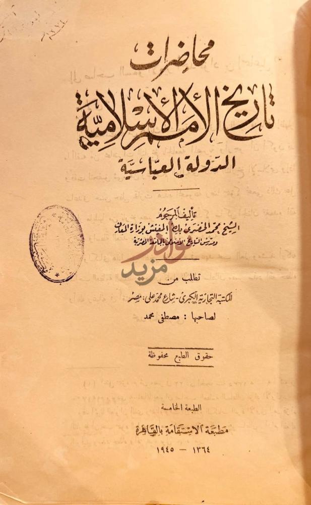 صفحة عنوان كتاب محاضرات تاريخ الامم الاسلامية الدولة العباسية
