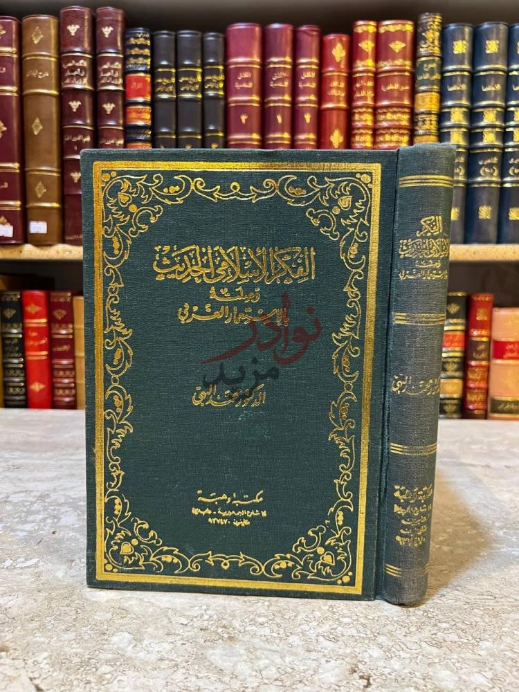 غلاف كتاب الفكر الاسلامي الحديث وصلته بالاستعمار الغربي