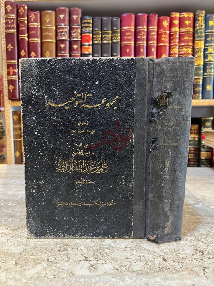 غلاف كتاب مجموعة التوحيد وتحتوي على ست عشرة رسالة
