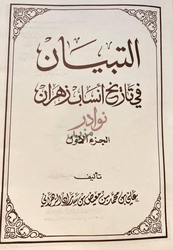 صفحة عنوان كتاب التبيان في تاريخ انساب زهران الجزء الأول