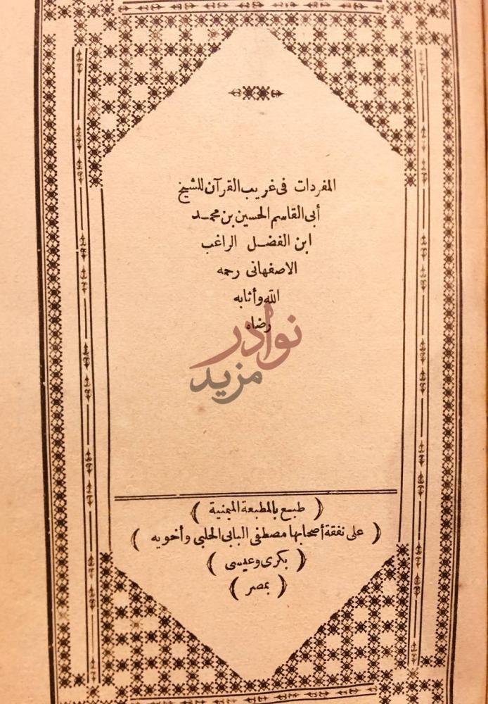 صفحة عنوان كتاب المفردات في غريب القران المفردات في غريب