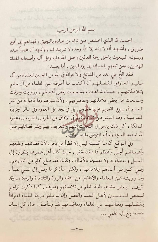 مقدمة كتاب علماء ال سليم وتلامذتهم وعلماء القصيم