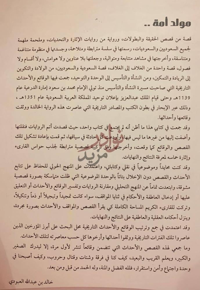 تمهيد كتاب مولد امة كيف كنا وكيف اصبحنا قصة السعودية