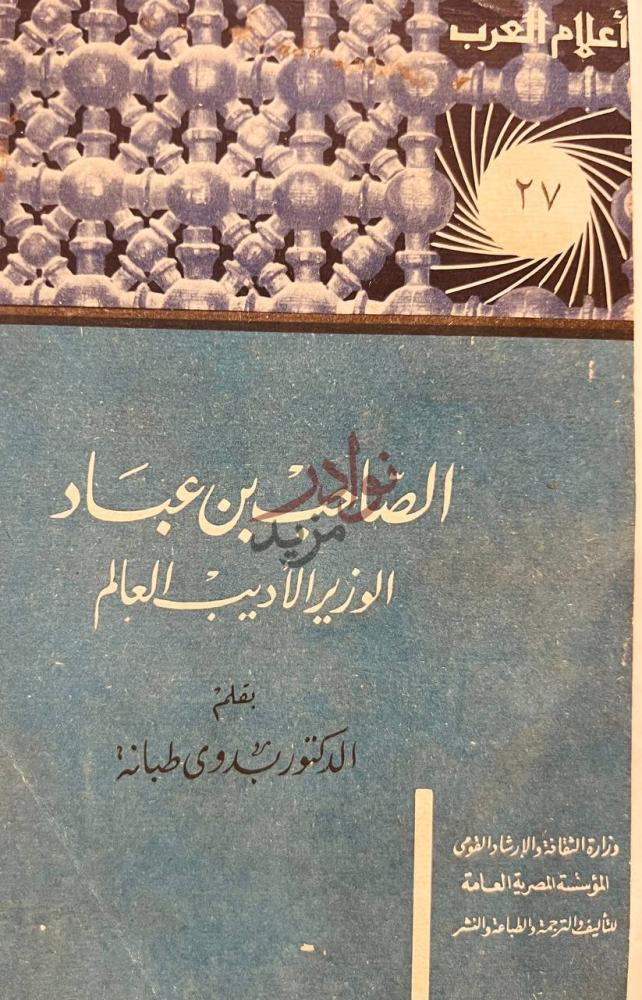 غلاف كتاب الصاحب بن عباد الوزير الاديب العالم غلاف الكتاب