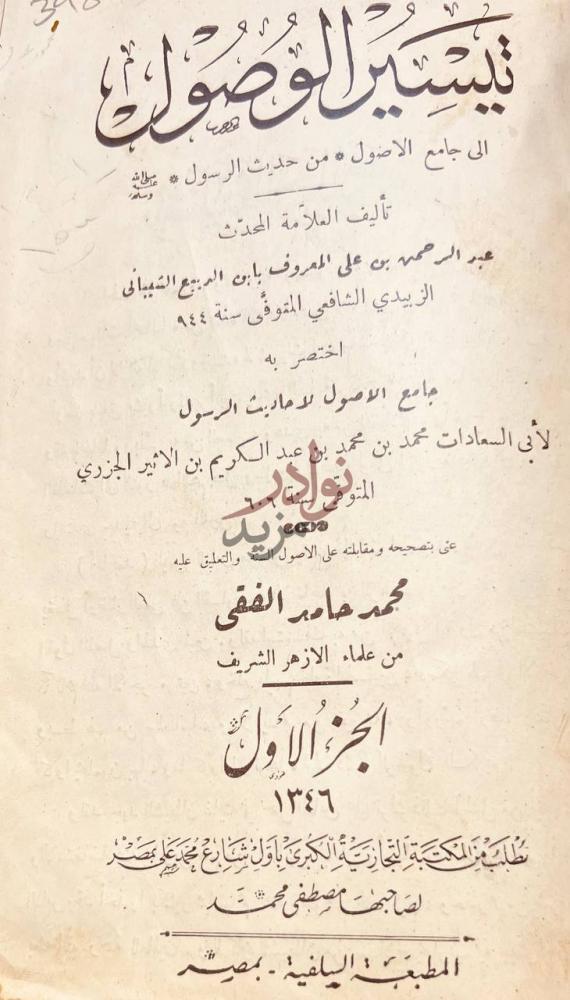 صفحة عنوان كتاب تيسير الوصول الى جامع الاصول من حديث الرسول
