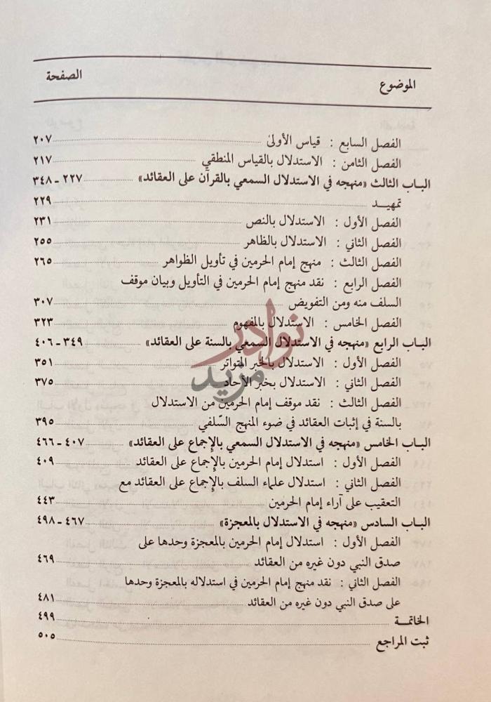 فهرس كتاب منهج امام الحرمين في دراسة العقيدة عرض ونقد