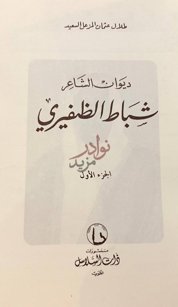 صفحة عنوان كتاب ديوان شباط الظفيري ديوان الشاعر شباط