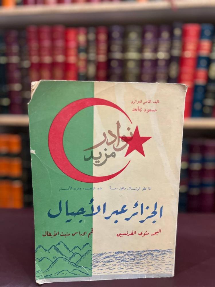 غلاف كتاب الجزائر عبر الاجيال الجزائر عبر الأجيال