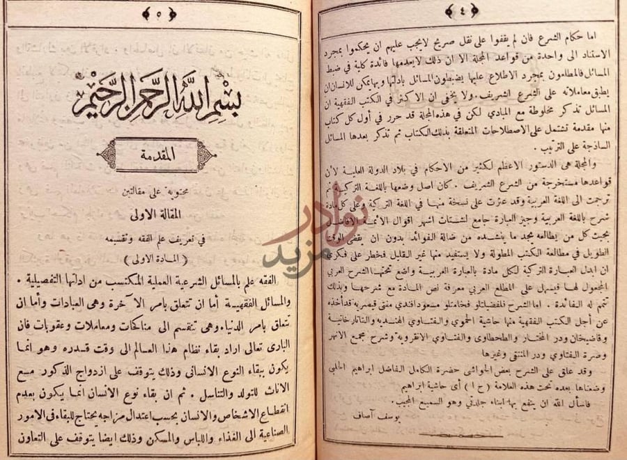 تمهيد كتاب مراة المجلة وهي شرح مجلة القوانين الشرعية والاحكام