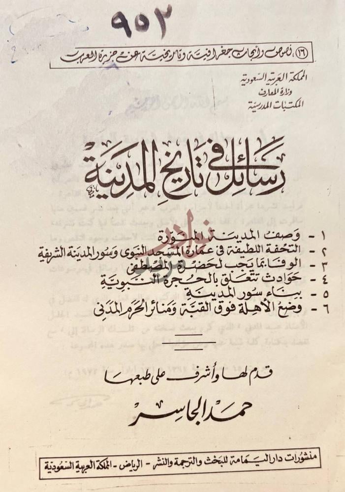 صفحة عنوان كتاب رسائل في تاريخ المدينة رسائل في تاريخ