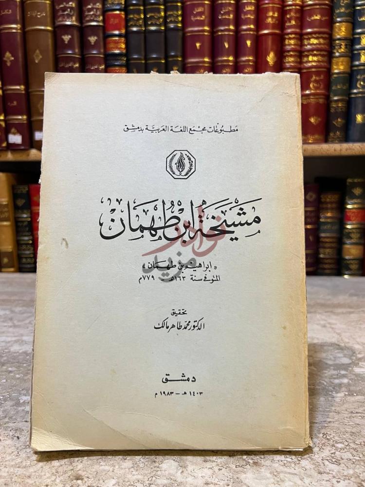 غلاف كتاب مشيخة ابن طهمان مشيخة ابن طهمان