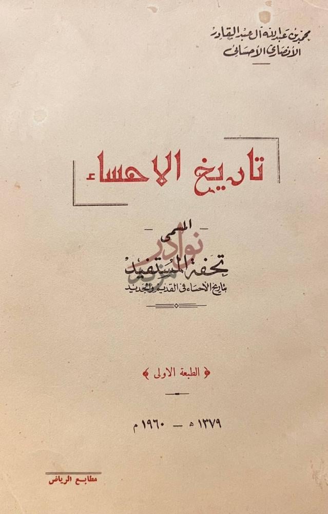 صفحة عنوان كتاب تحفة المستفيد بتاريخ الاحساء في القديم