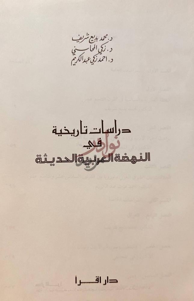 صفحة عنوان كتاب دراسات تاريخية في النهضة العربية الحديثة