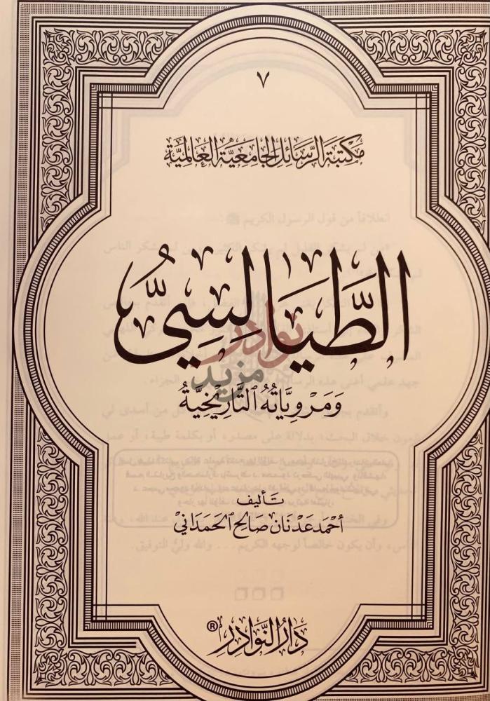 صفحة عنوان كتاب الطيالسي ومروياته التاريخية