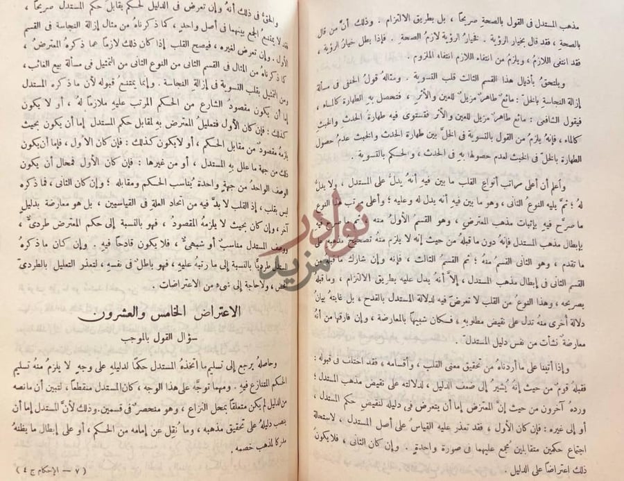 صفحة داخلية كتاب الاحكام في اصول الاحكام الاعتراض الخامس
