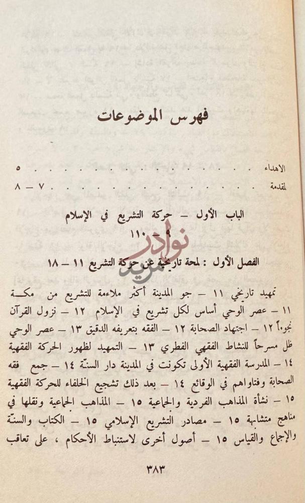 فهرس كتاب معالم الشريعة الاسلامية فهرس الموضوعات