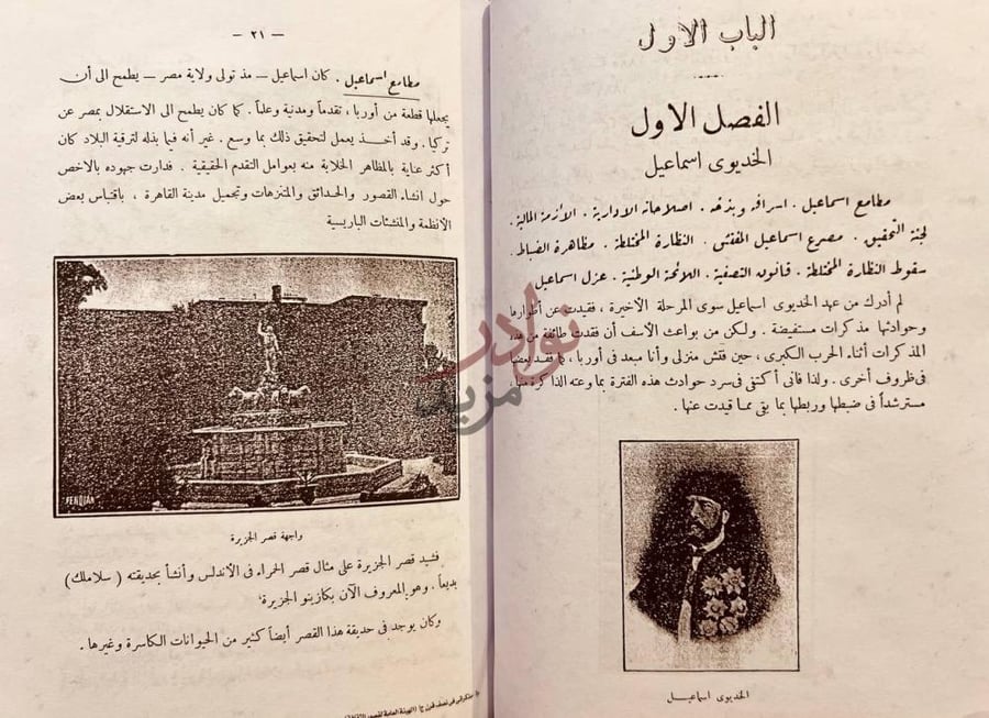 فصل كتاب مذكراتي في نصف قرن الفصل الاول الخديوي