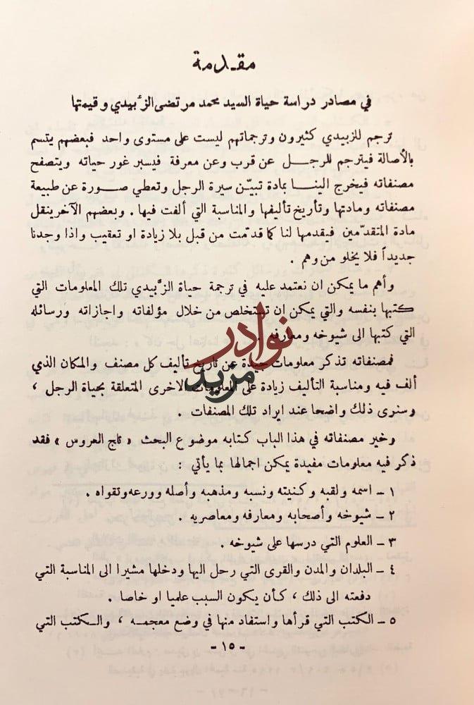 الزبيدي في كتابه تاج العروس