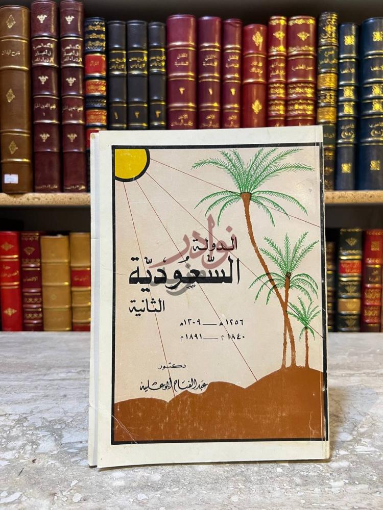 غلاف كتاب الدولة السعودية الثانية عنوان الكتاب