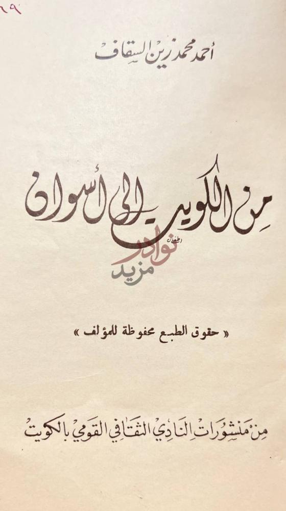 صفحة عنوان كتاب من الكويت الى اسوان من الأوبر