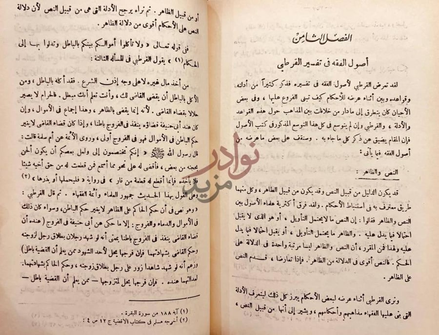 فصل كتاب القرطبي ومنهجه في التفسير الفصل الثامن أصول