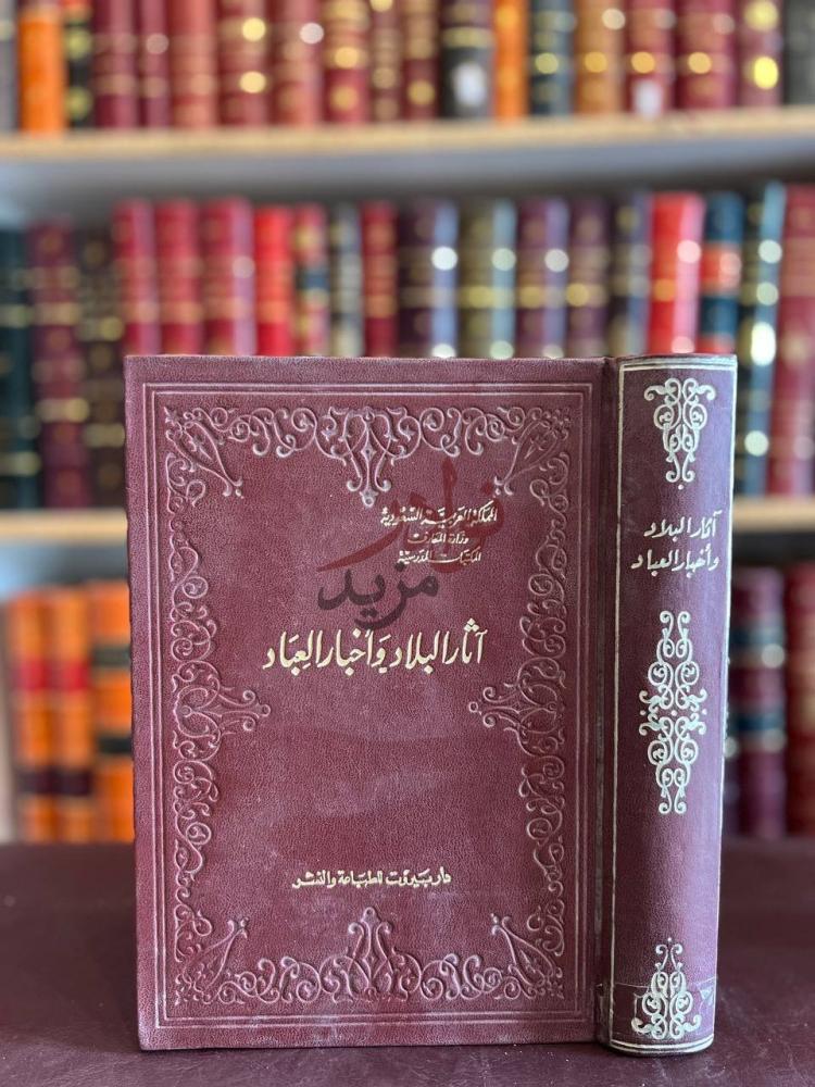 غلاف كتاب اثار البلاد واخبار العباد آثار البلاد وأخبار