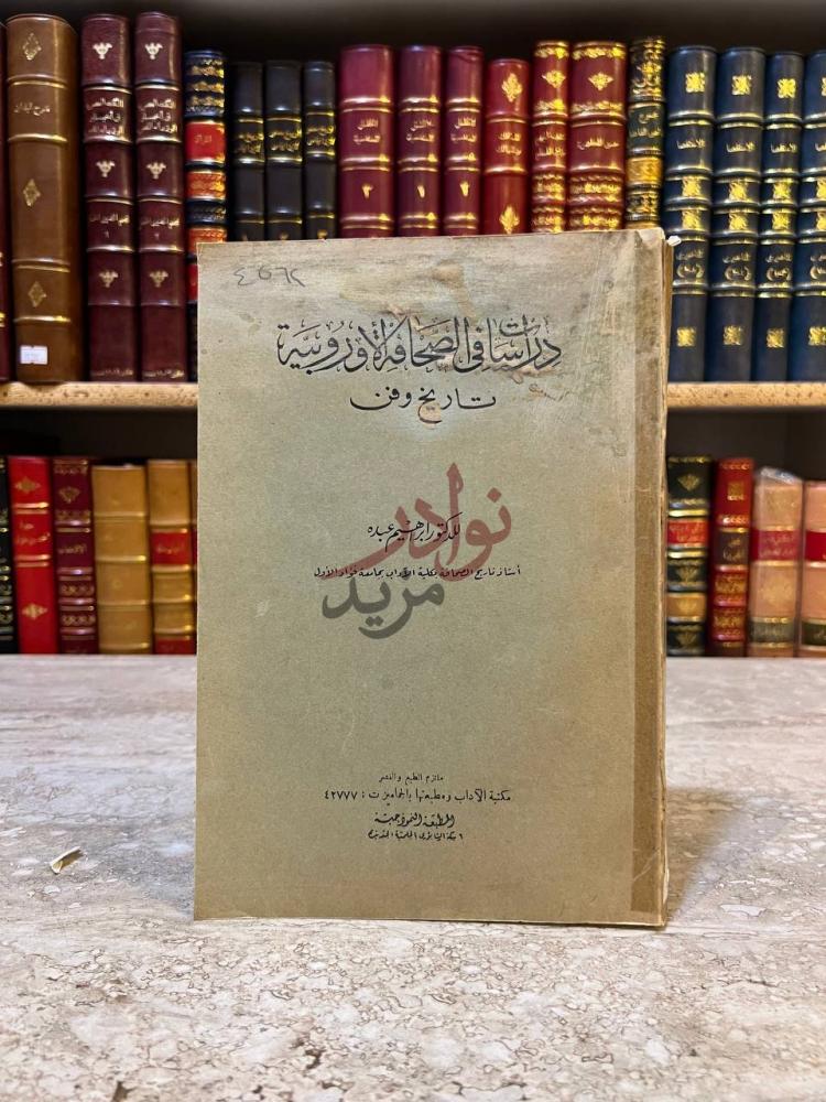 غلاف كتاب دراسات في الصحافة الاوربية تاريخ وفن