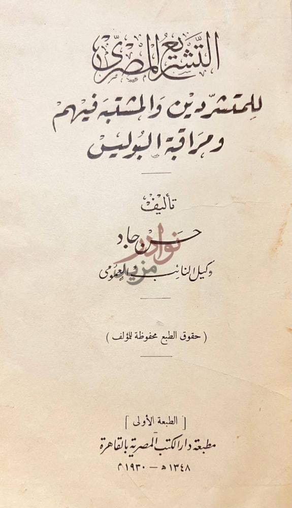 صفحة عنوان كتاب التشريع المصرى للمتشردين والمشتبه فيهم