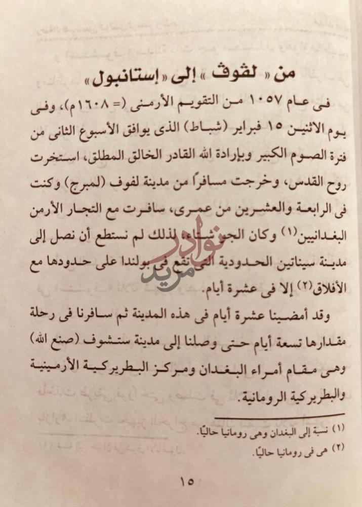 فصل كتاب رحلة الراهب سيمون الى مصر والشام من لفوف إلى