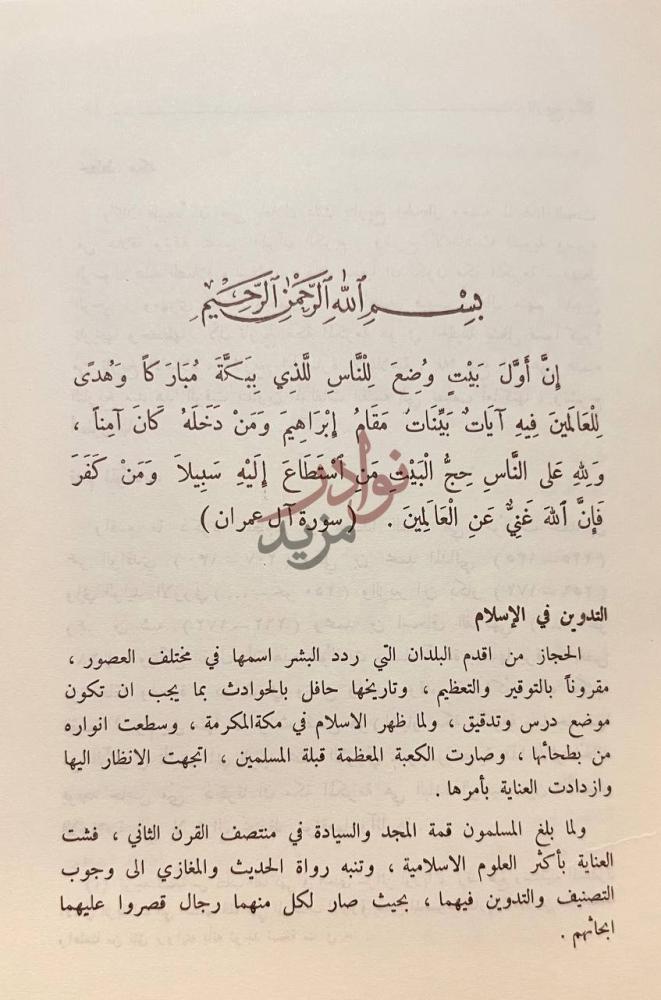 فصل كتاب اخبار مكة وماجاء فيها من الاثار التدين في الإسلام