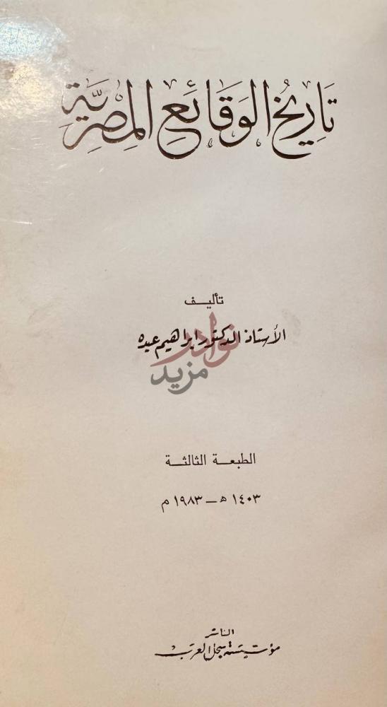 صفحة عنوان كتاب تاريخ الوقائع المصرية تاريخ الوقائع