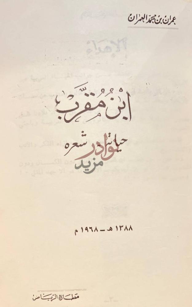 صفحة عنوان كتاب ابن مقرب حياته وشعره ابن مقرب