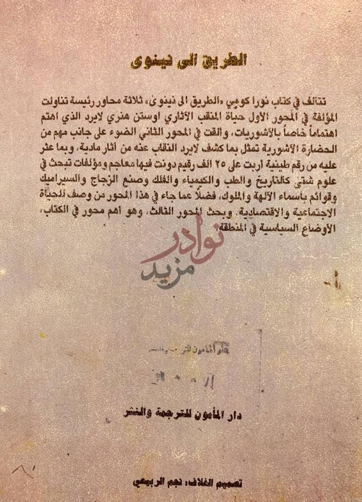 بيانات نشر كتاب الطريق الى نينوى الطريق الى نينوى