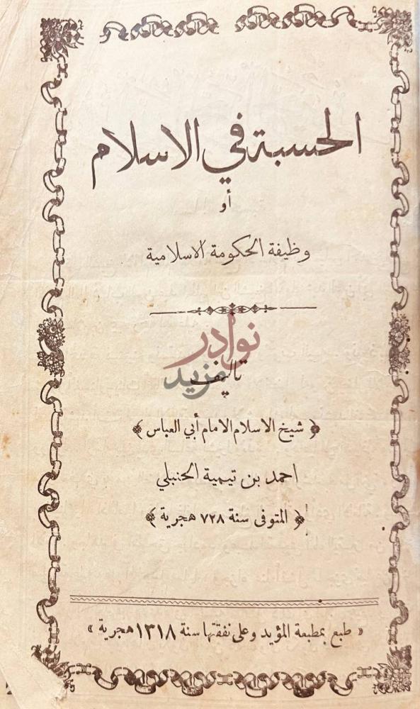 صفحة عنوان كتاب الحسبة في الاسلام او وظيفة الحكومة الاسلامية