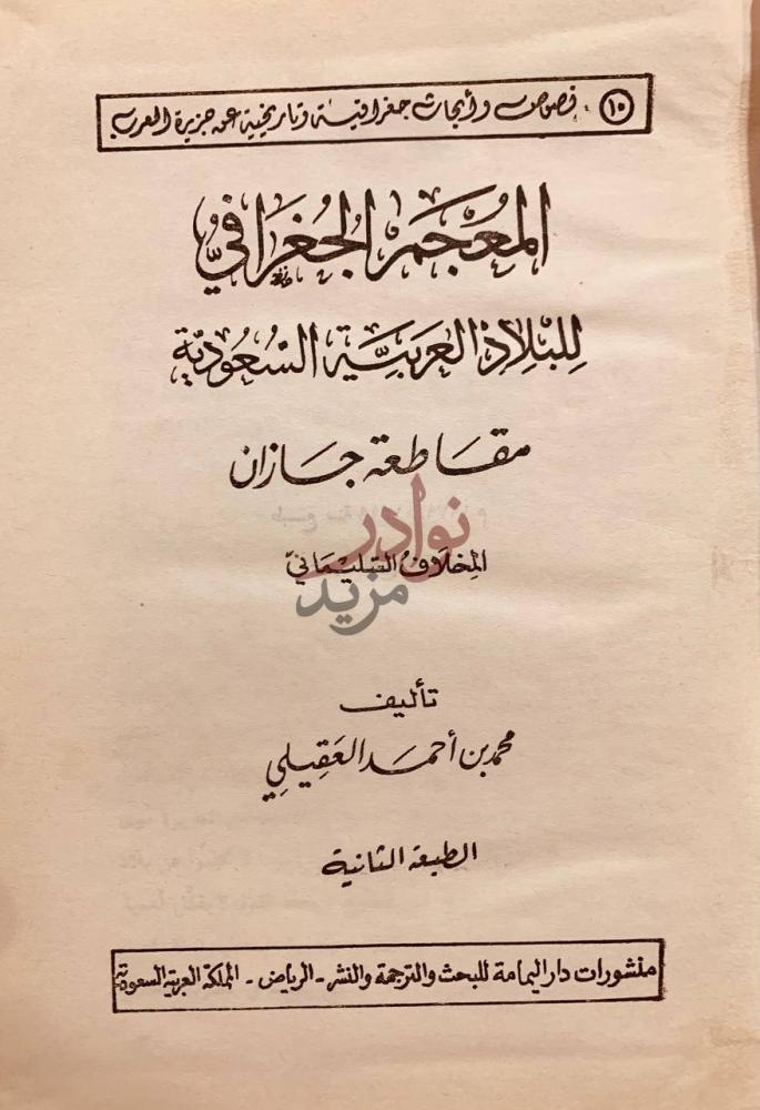 صفحة عنوان كتاب المعجم الجغرافي للبلاد العربية السعودية