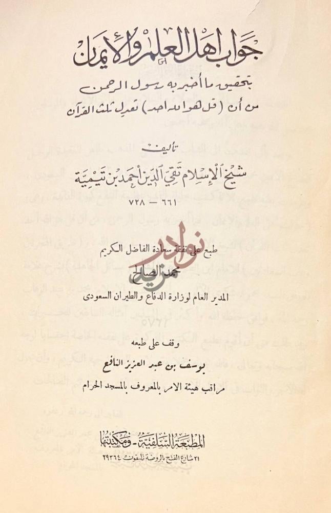 صفحة عنوان كتاب جواب اهل العلم والايمان بتحقيق ما اخبربه رسول
