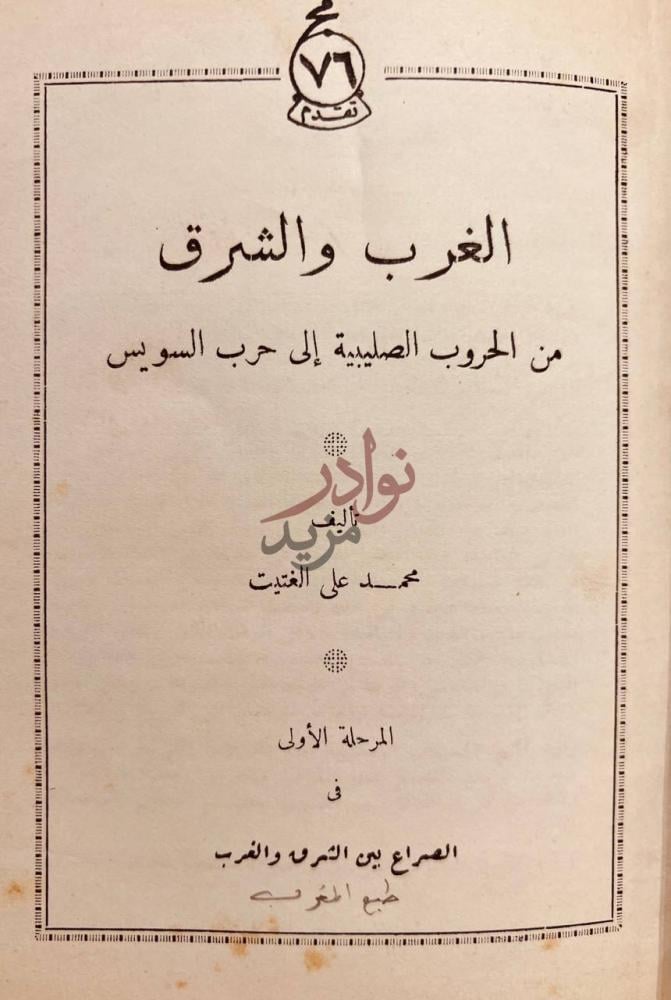 صفحة عنوان كتاب الغرب والشرق من الحروب الصليبية الى حرب