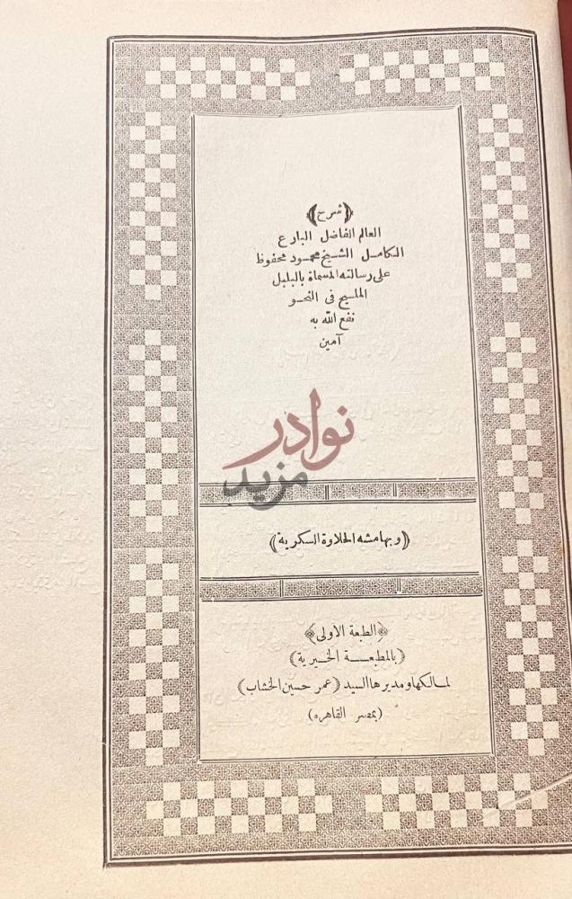 صفحة عنوان كتاب شرح محمود محفوظ على رسالته البلبل المليح