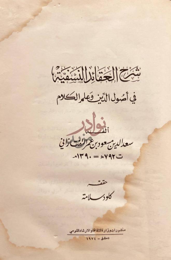 صفحة عنوان كتاب شرح العقائد النسفية في اصول الدين وعلم الكلام
