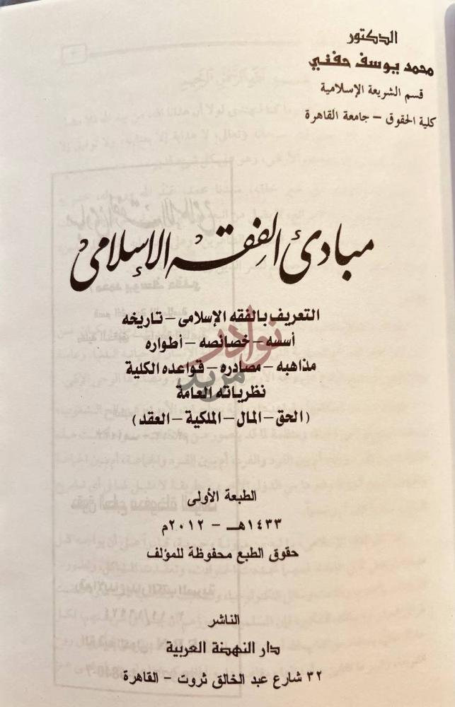 صفحة عنوان كتاب مبادئ الفقه الاسلامي مبادئ الفقه الإسلامي