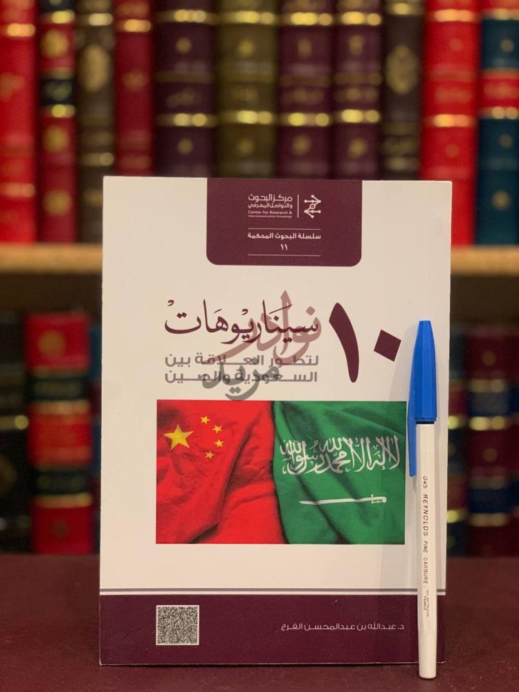 غلاف كتاب سيناريوهات لتطور العلاقة بين السعودية والصين