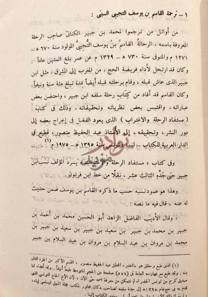 صفحة داخلية كتاب مع ابن جبير في رحلته ترجمة القاسم بن