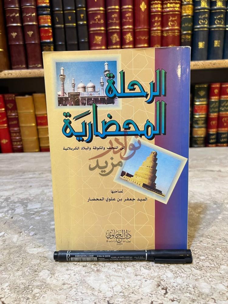 غلاف كتاب الرحلة المحضارية الى النجف والكوفة والبلاد
