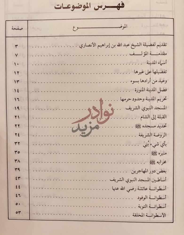 فهرس كتاب الدر الثمين في معالم دار الرسول الامين صلى الله