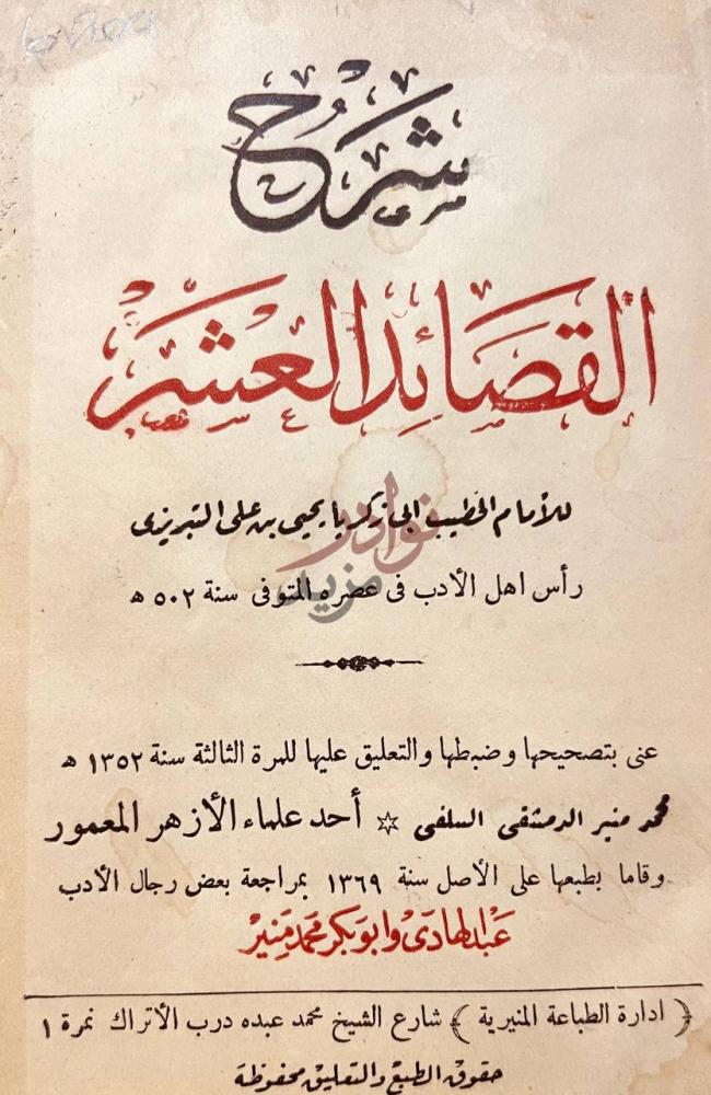صفحة عنوان كتاب شرح القصائد العشر شرح القصدى بالعشر