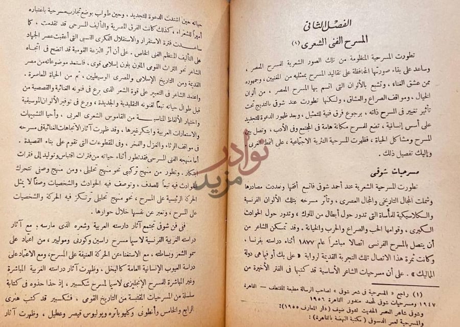 فصل كتاب الفن المسرحي في الادب العربي الحديث