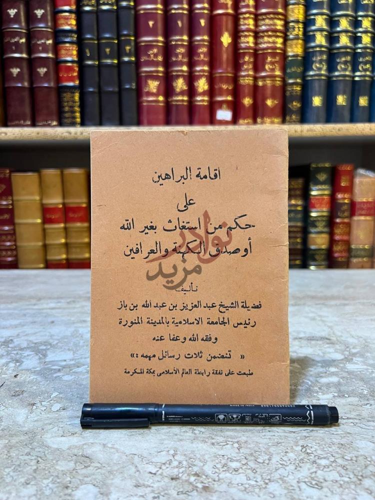 غلاف كتاب اقامة البراهين على حكم من استغاث بغير الله او صدق
