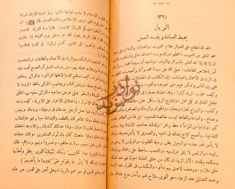 فصل كتاب الوعظ الرياء يحبط
