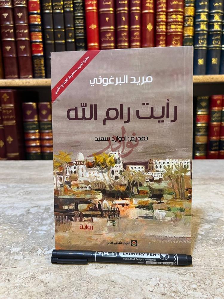 غلاف كتاب رايت رام الله رأيت رام الله