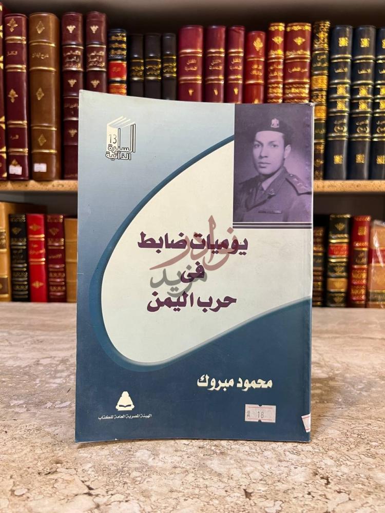 غلاف كتاب يوميات ضابط في حرب اليمن يوميات ضابط في حرب